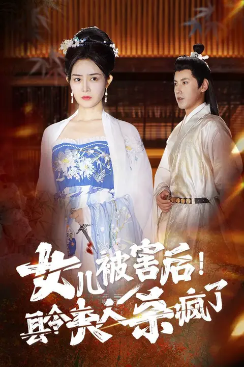 《女儿被害后！县令夫人杀疯了》封面