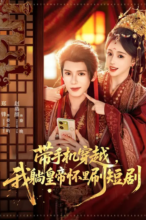 《带手机穿越，我躺皇帝怀里刷》封面