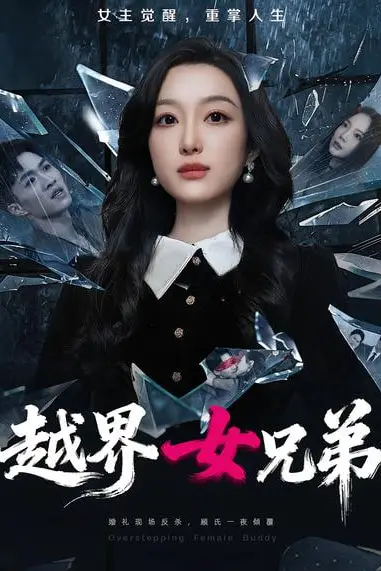 《越界女兄弟》封面