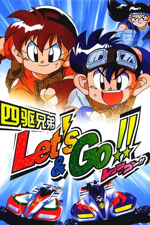 《四驱兄弟 爆走兄弟》封面