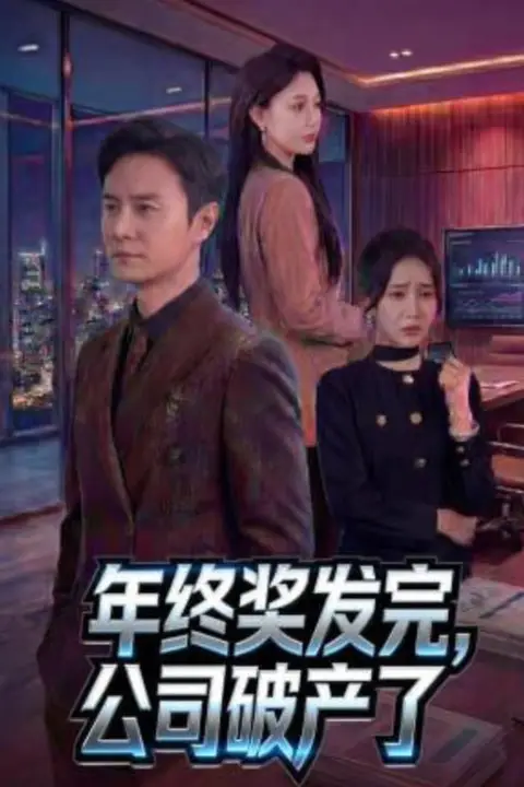 《年终奖发完，公司破产了》封面