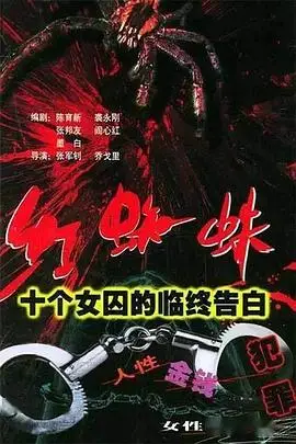 《红蜘蛛1 十个女囚的临终告白》封面