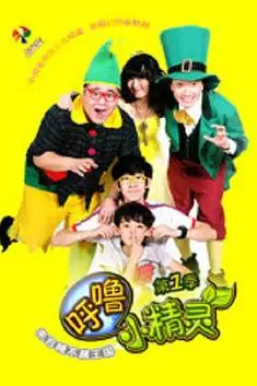 《呼噜小精灵 第一季》封面