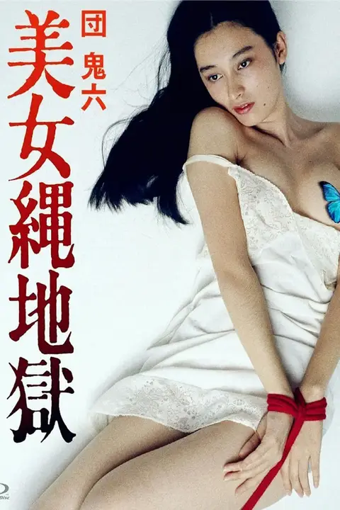 《团鬼六：美女绳地狱》封面
