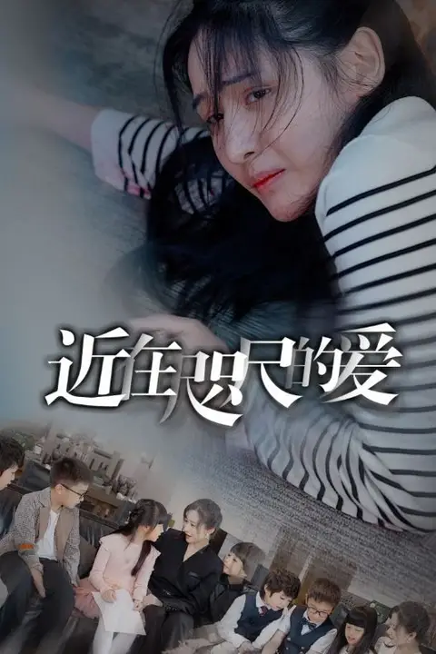 《近在咫尺的爱》封面