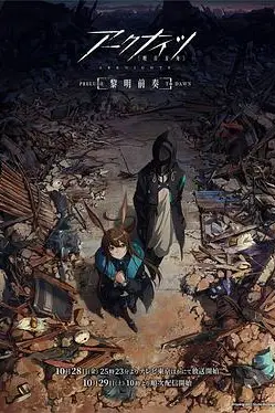 《明日方舟：黎明前奏》封面