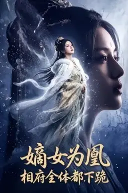 《嫡女为凰,相府全体都下跪》封面