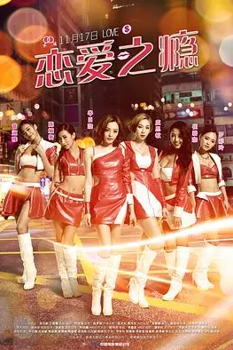 《恋爱之瘾(粤语版)》封面