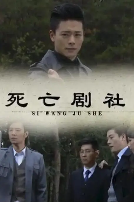 《死亡剧社》封面