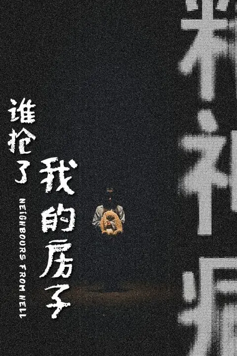 《谁抢了我的房子》封面