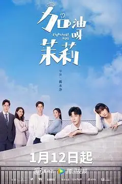 《加油呀!茉莉》封面