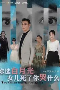 《你选白月光女儿死了你哭什么》封面
