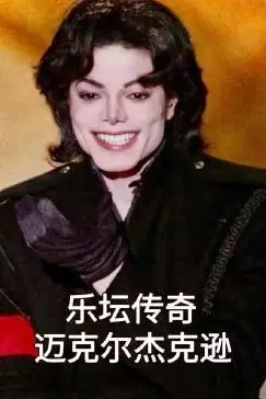 《乐坛传奇迈克尔杰克逊》封面