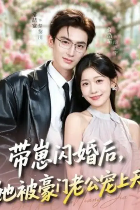 《带崽闪婚后,她被豪门老公宠上天》封面