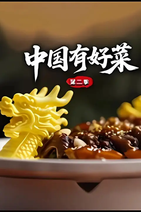 《中国有好菜 第二季》封面