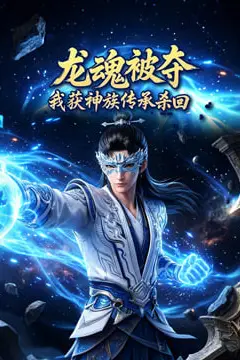 《龙魂被夺，我获神族传承杀回》封面