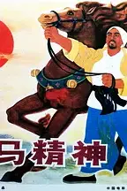 《龙马精神》封面