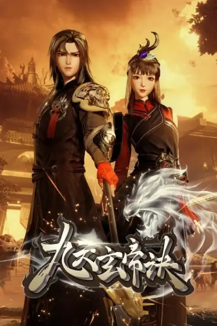 《九天玄帝诀》封面