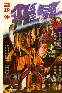 《飞尸》封面