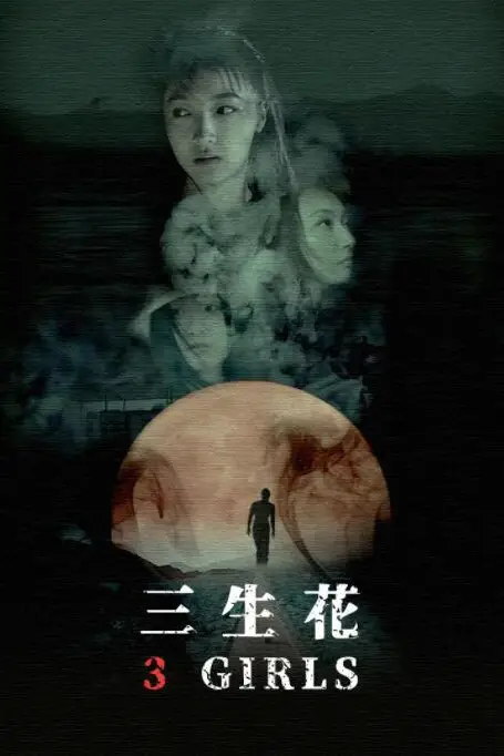 《三生花》封面