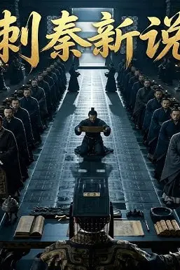《刺秦新说》封面