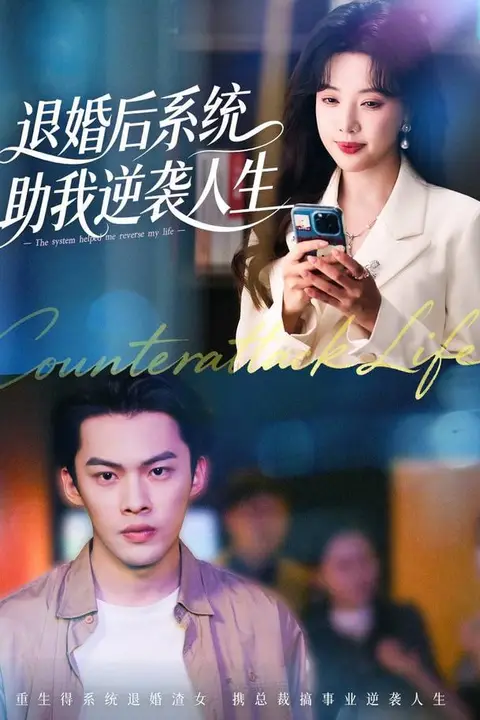 《退婚后,系统助我逆袭人生》封面