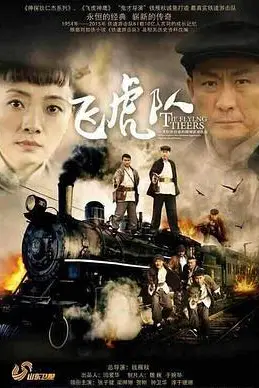 《飞虎队》封面