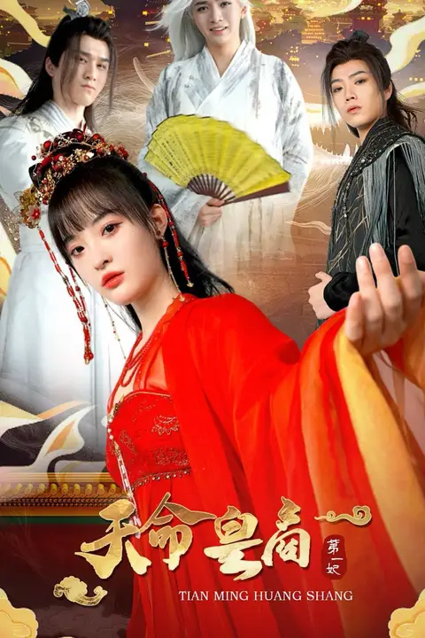 《天命皇商第一妃》封面