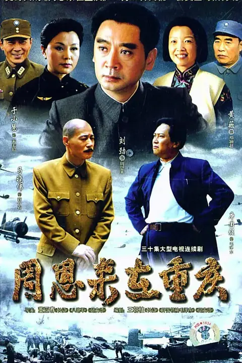 《周恩来在重庆》封面