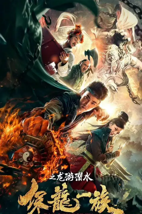 《保龙一族之龙游潜水》封面
