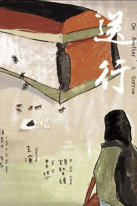 《送行》封面