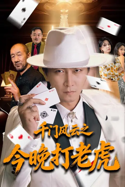 《千门风云之今晚打老虎》封面