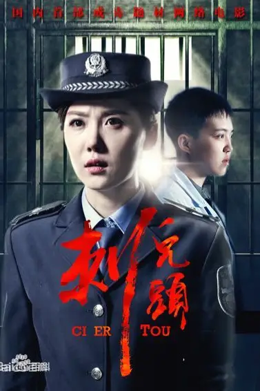 《刺儿头》封面