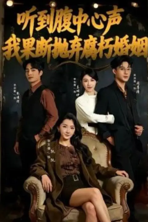 《听到腹中心声，我果断抛弃腐朽婚姻》封面