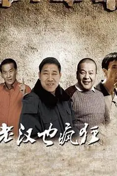《老汉也疯狂》封面
