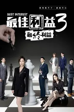 《最佳利益3:最终利益》封面