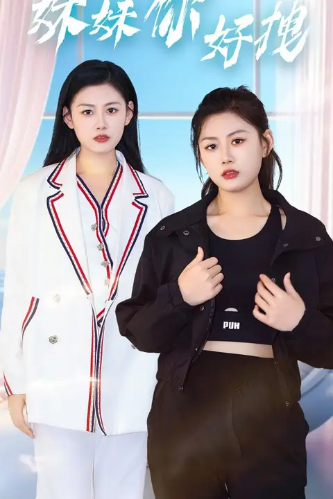 《妹妹你好拽》封面