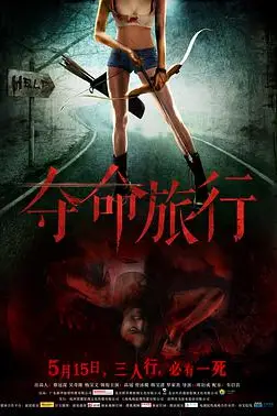 《夺命旅行》封面