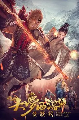 《大梦西游4伏妖记》封面
