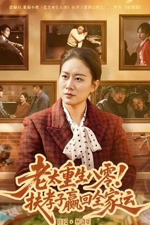 《老太重生八零！扶孝子赢回全家运》封面