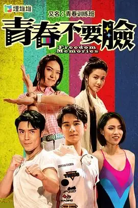 《青春训练班[粤语版]》封面