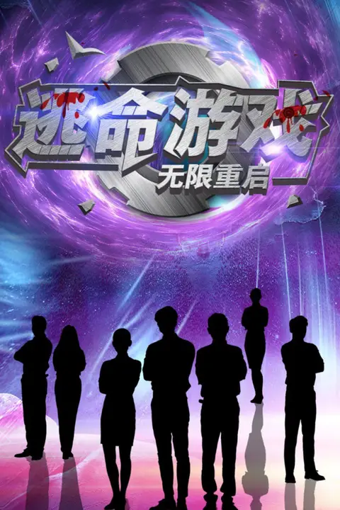 《逃命游戏无限重启》封面
