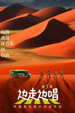 《边走边唱 第三季》封面