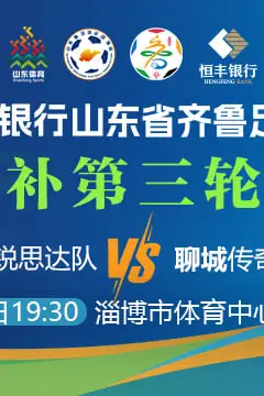 《山东省齐鲁足球超级联赛第3轮全场回放：淄博齐稷锐思达VS聊城传奇农商行》封面