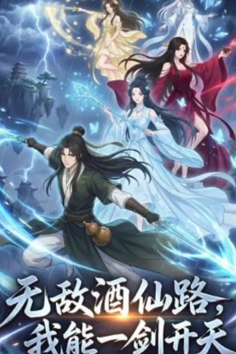 《无敌酒仙路，我能一剑开天》封面