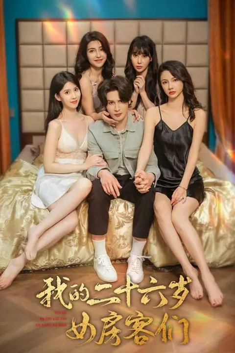 《我的二十六岁女房客们-傻了吧，你的室友都是美女》封面