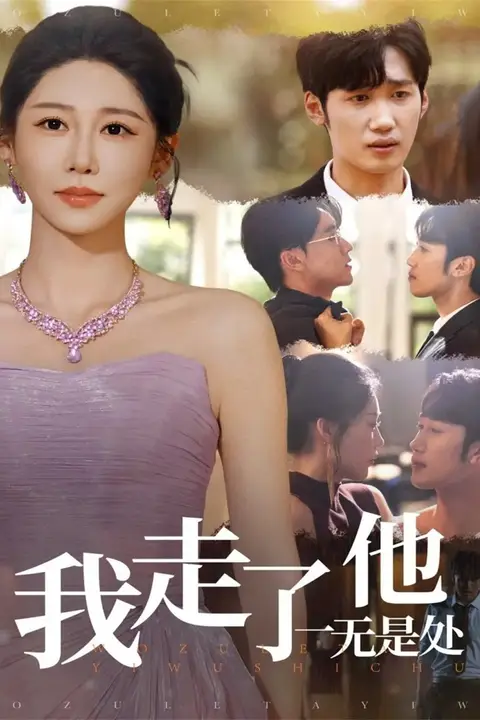 《我走了他一无是处》封面