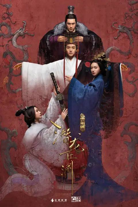 《三国机密之潜龙在渊》封面