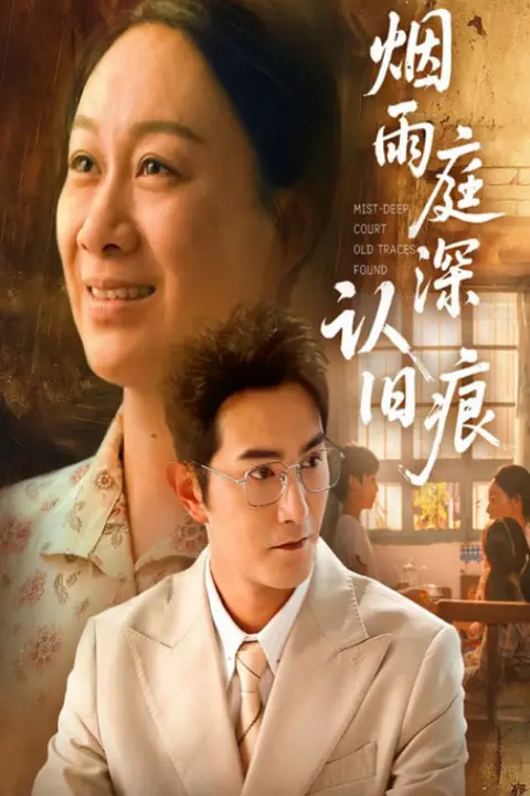 《烟雨庭深认旧痕》封面