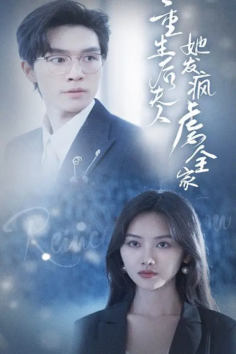 《重生后夫人她发疯虐全家》封面
